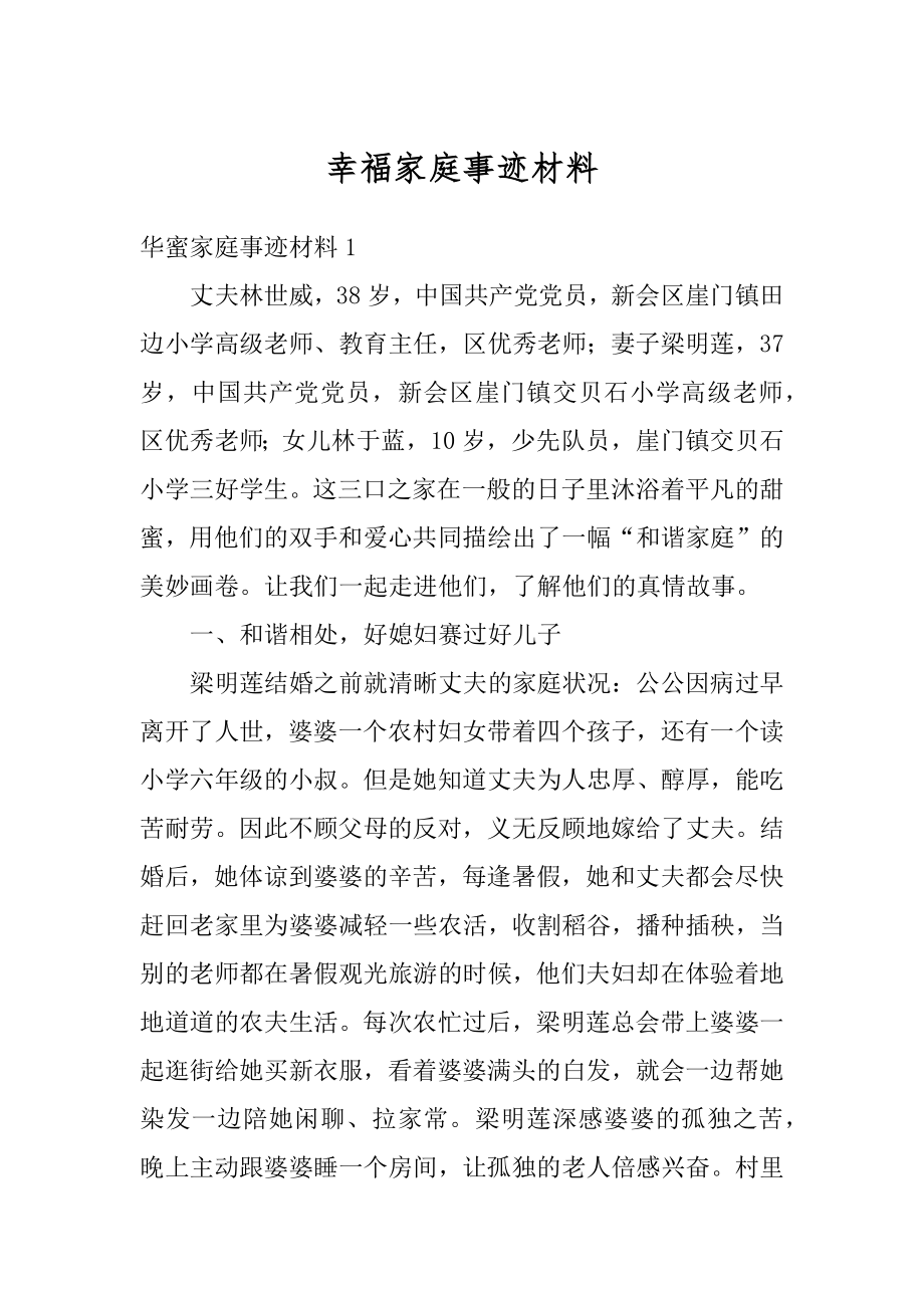 幸福家庭事迹材料精选.docx_第1页