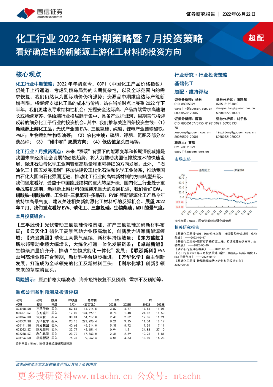 20220622-国信证券-化工行业2022年中期策略暨7月投资策略看好确定性的新能源上游化工材料的投资方向.pdf_第1页