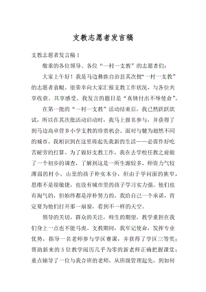 支教志愿者发言稿汇编.docx