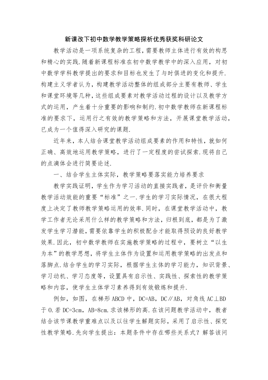 新课改下初中数学教学策略探析优秀获奖科研论文.docx_第1页