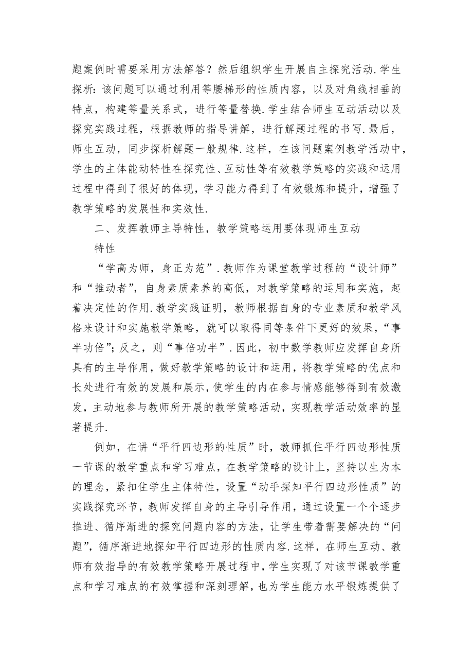 新课改下初中数学教学策略探析优秀获奖科研论文.docx_第2页