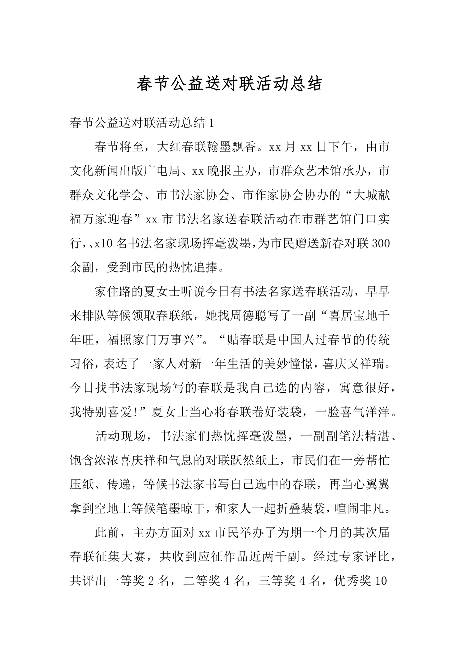 春节公益送对联活动总结汇总.docx_第1页