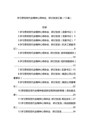 学习贯彻党代会精神心得体会、研讨发言汇编13篇.docx