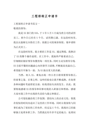 工程部转正申请书精选.docx