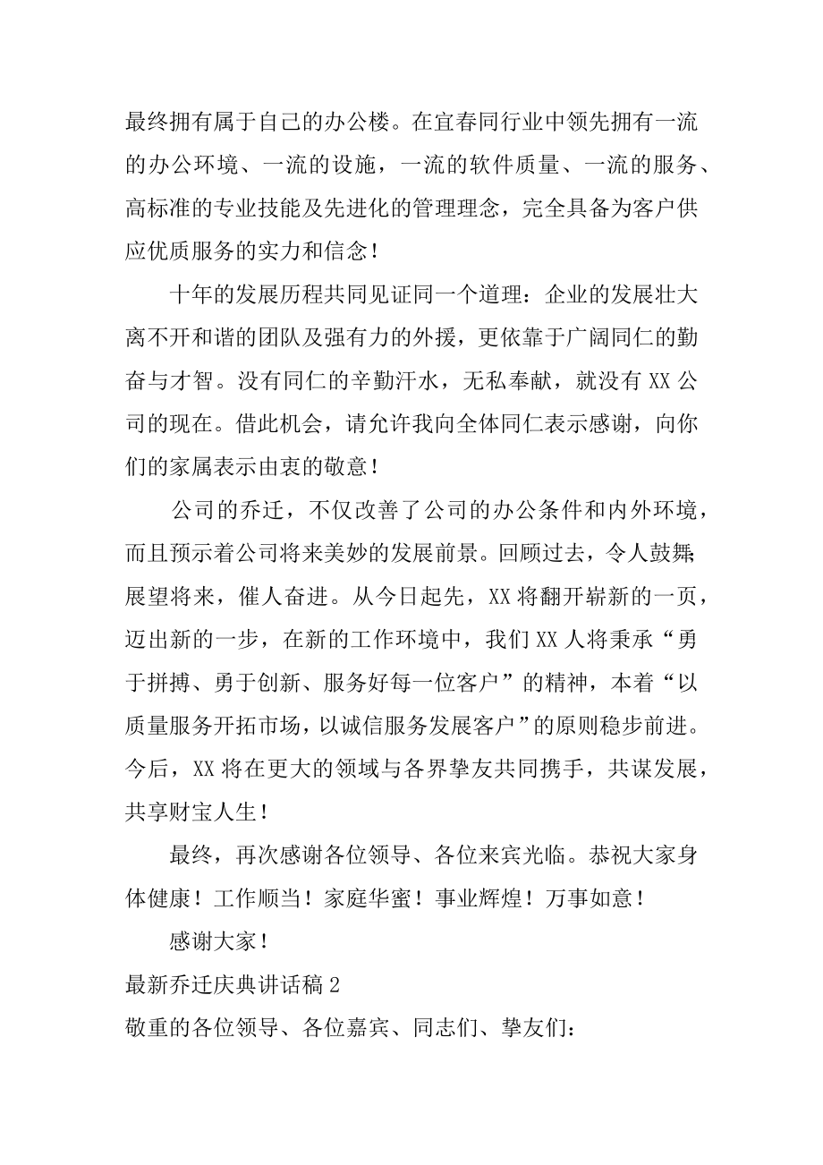 最新乔迁庆典讲话稿精品.docx_第2页