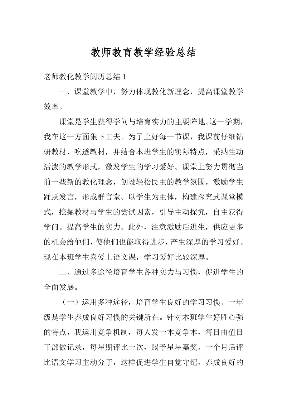 教师教育教学经验总结精编.docx_第1页