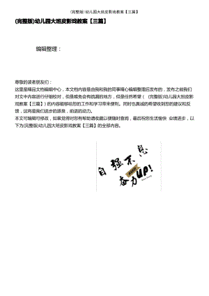 (2021年整理)幼儿园大班皮影戏教案【三篇】.pdf