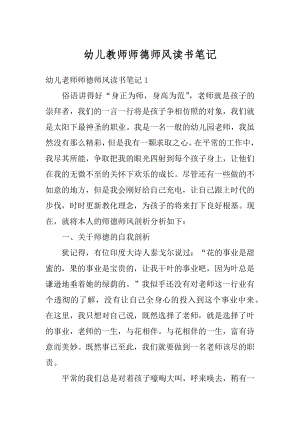 幼儿教师师德师风读书笔记精选.docx