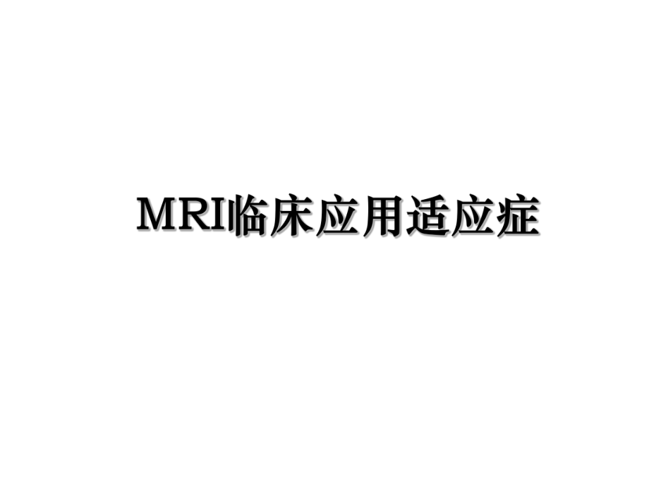 MRI临床应用适应症.ppt_第1页