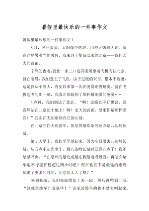 暑假里最快乐的一件事作文例文.docx