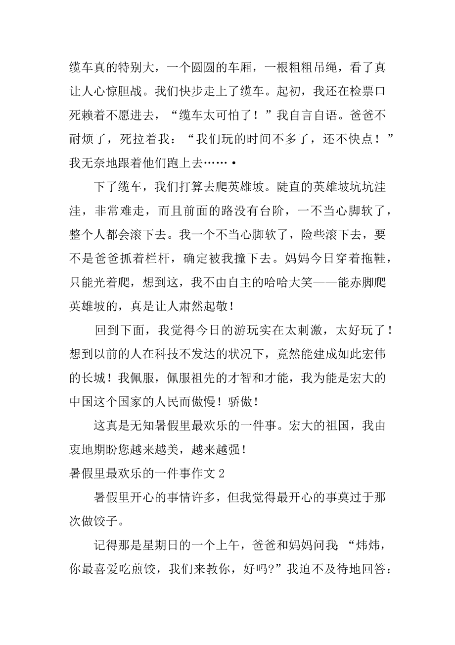 暑假里最快乐的一件事作文例文.docx_第2页