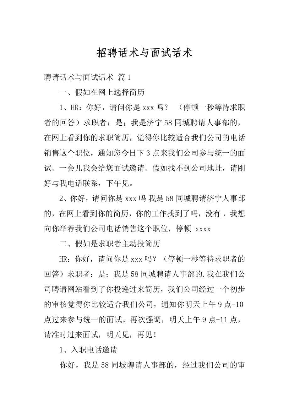 招聘话术与面试话术例文.docx_第1页