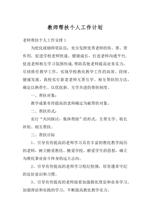 教师帮扶个人工作计划汇编.docx