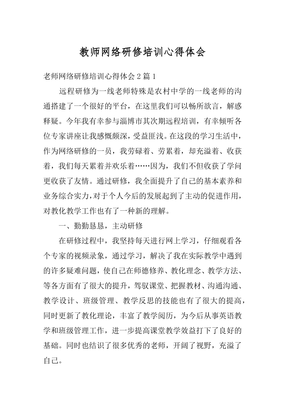 教师网络研修培训心得体会汇总.docx_第1页