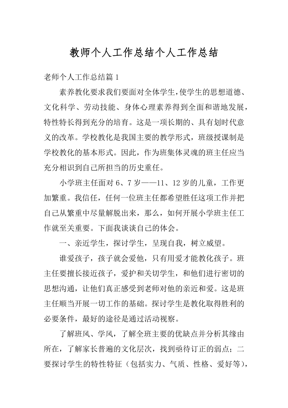 教师个人工作总结个人工作总结最新.docx_第1页