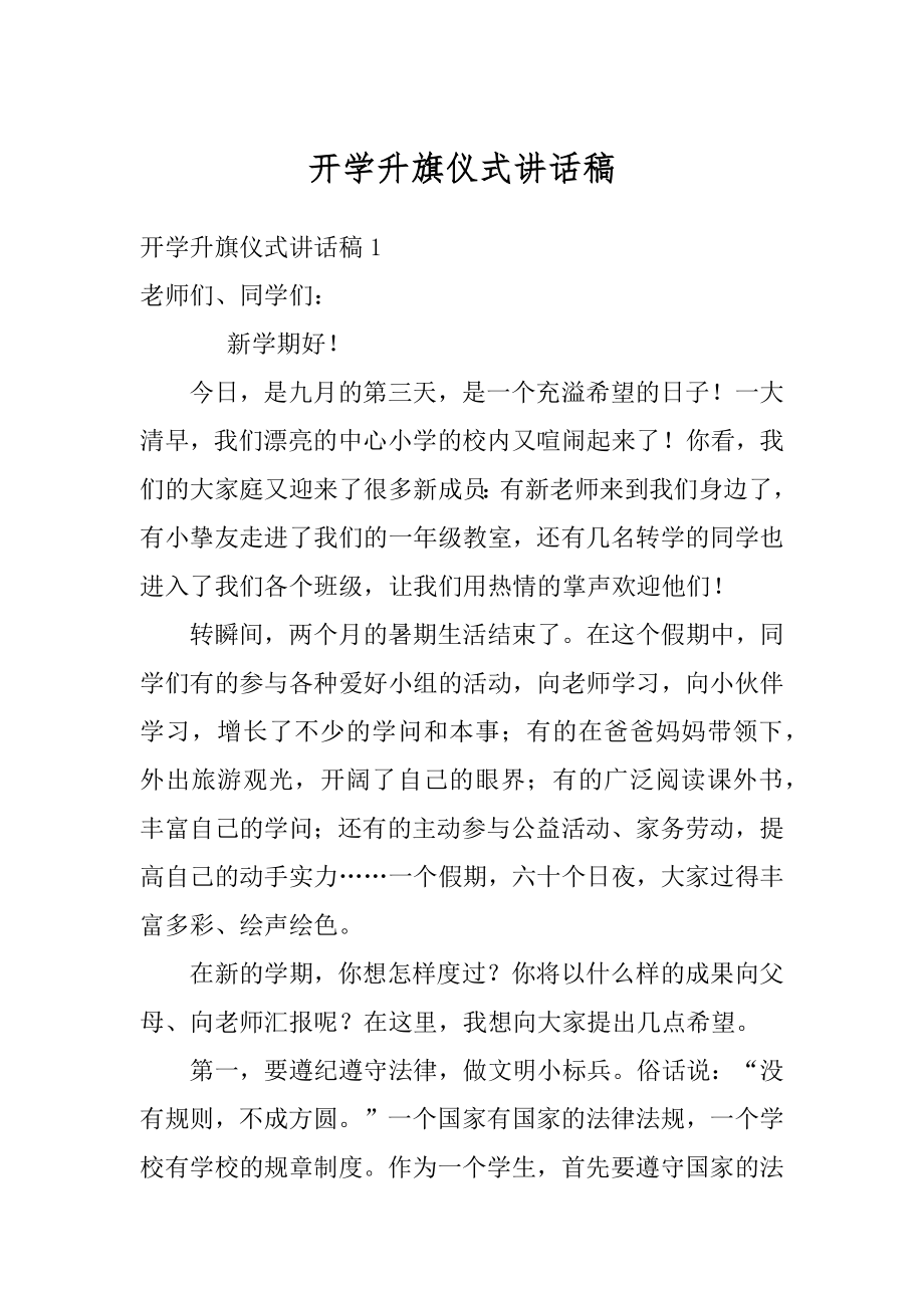 开学升旗仪式讲话稿精品.docx_第1页