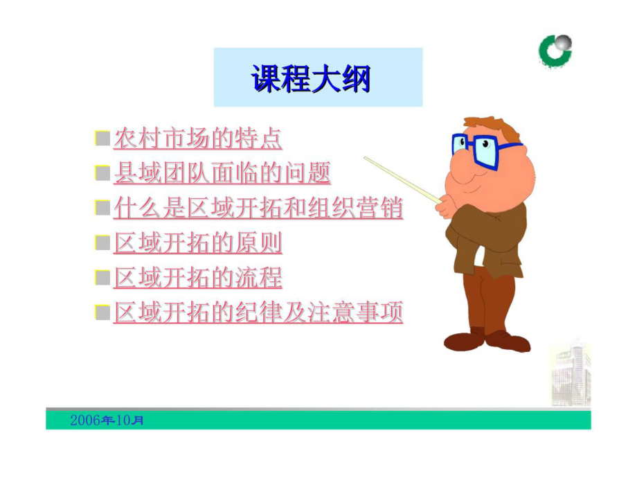 最新区域开拓与组织营销精品课件.ppt_第2页