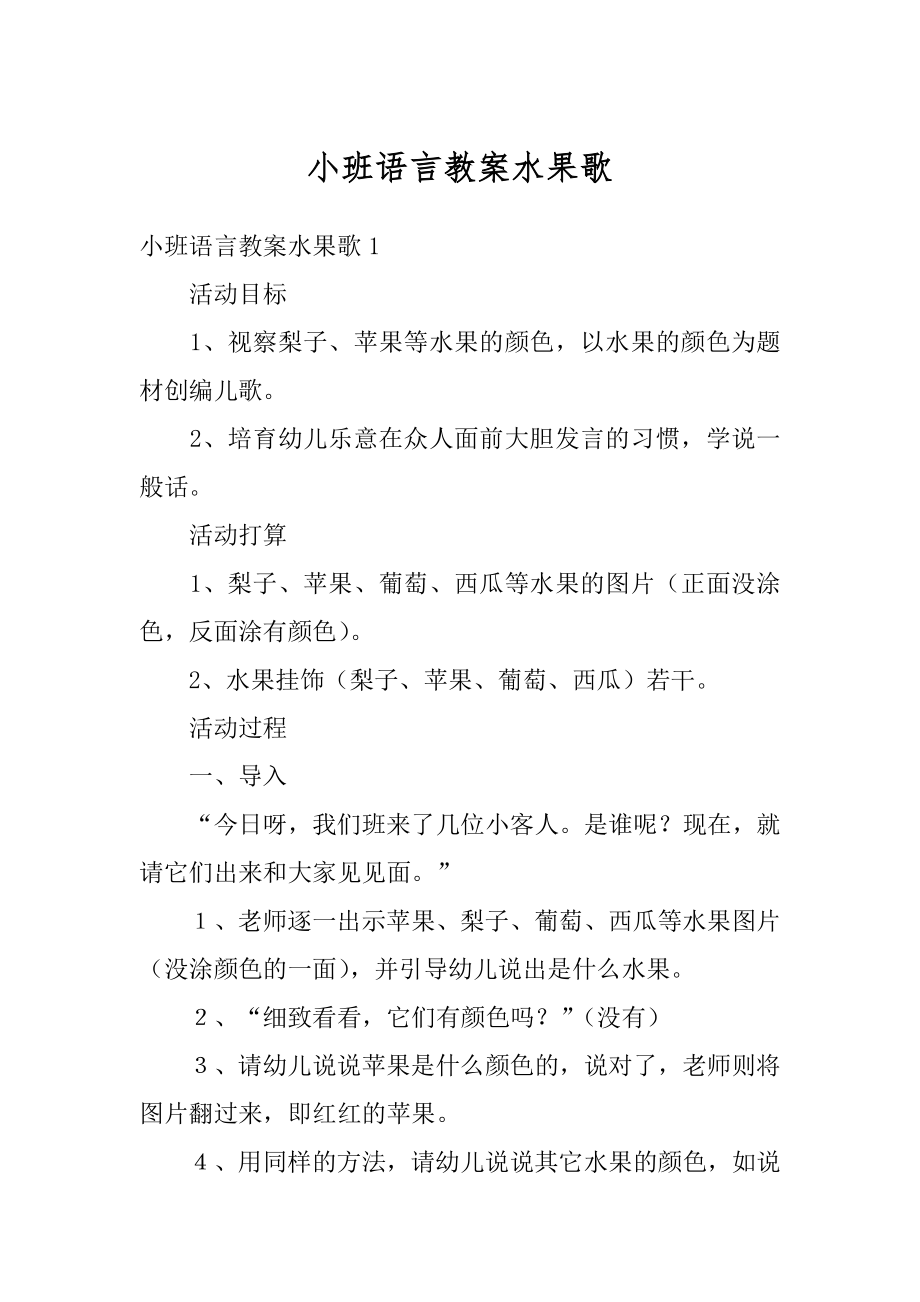 小班语言教案水果歌汇总.docx_第1页