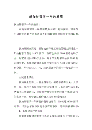 新加坡留学一年的费用例文.docx