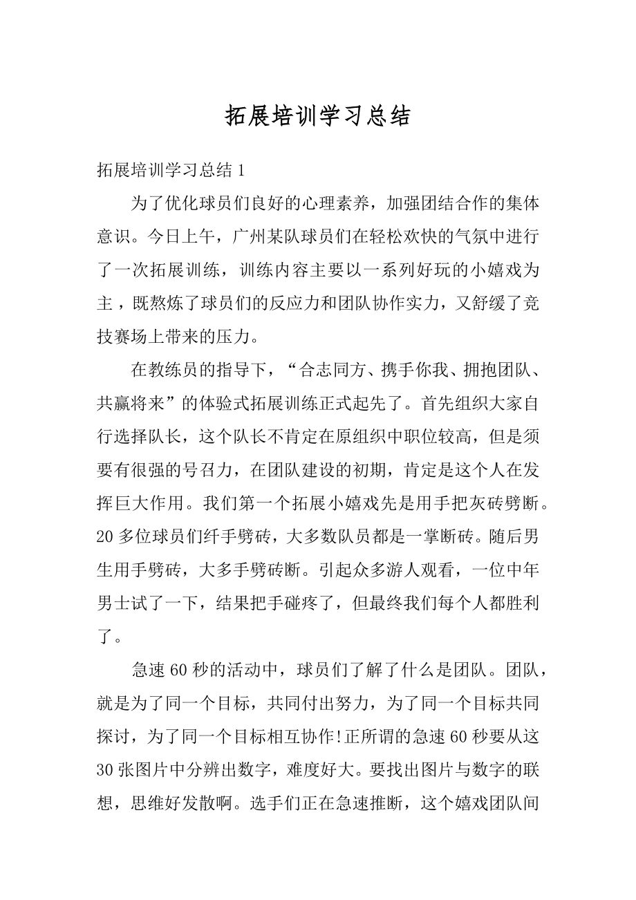 拓展培训学习总结范例.docx_第1页