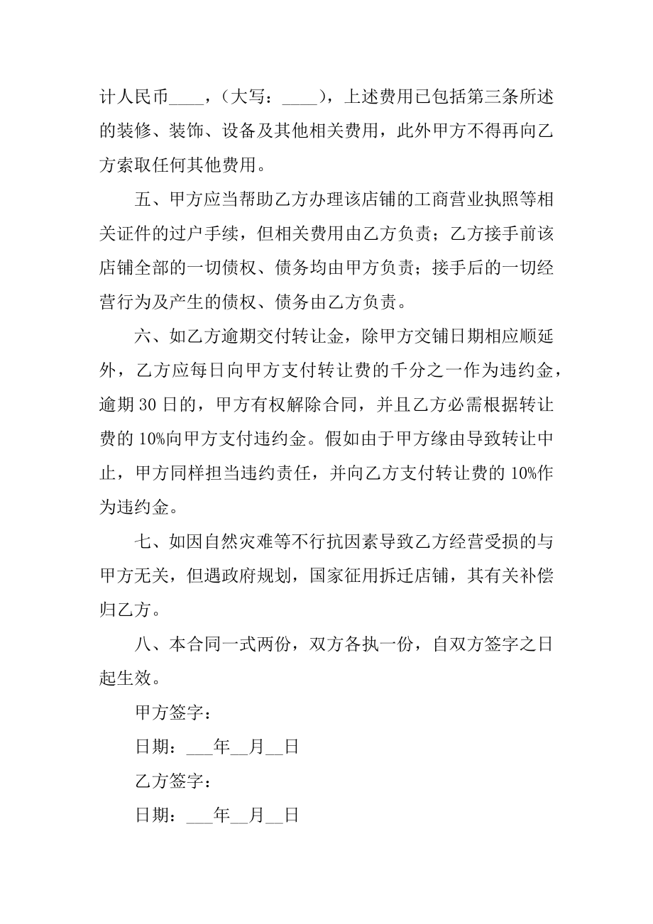 店铺经营权转让协议书优质.docx_第2页