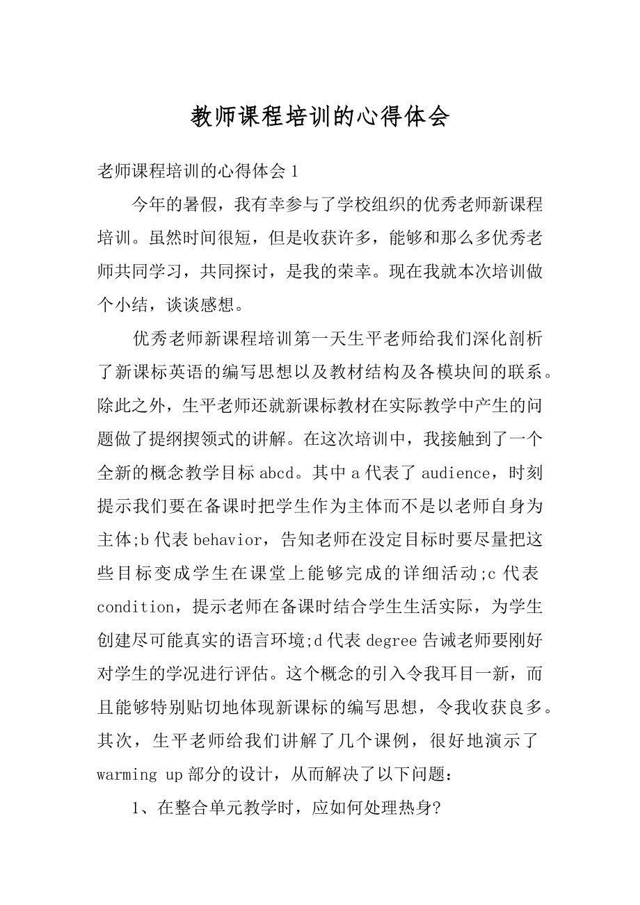 教师课程培训的心得体会范例.docx_第1页