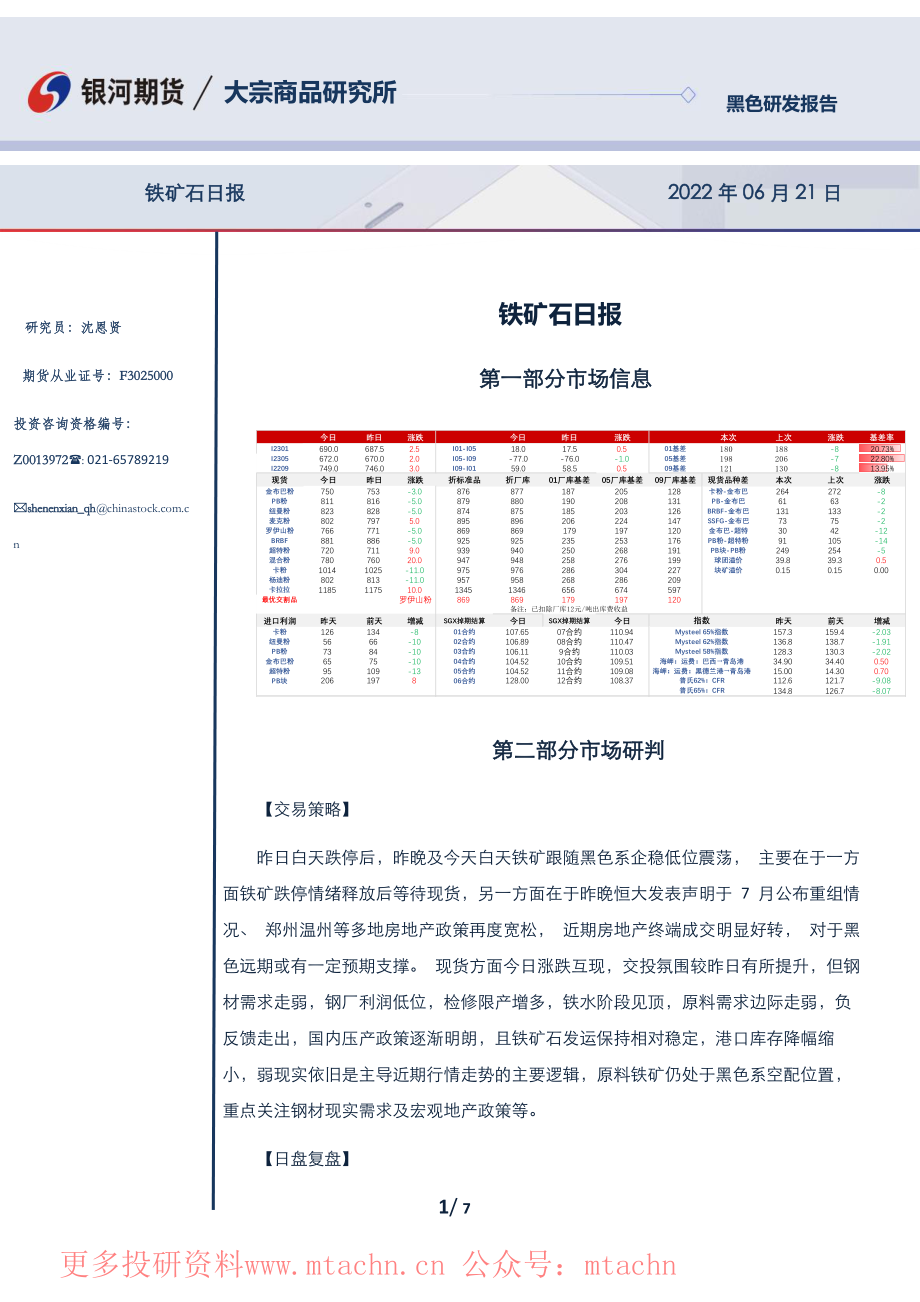 20220621-银河期货-铁矿石日报.pdf_第1页