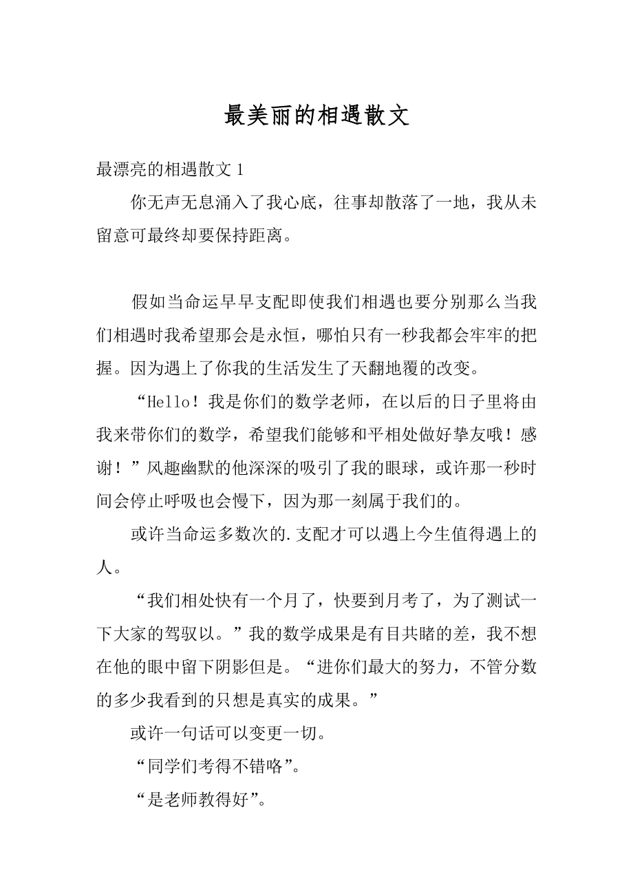 最美丽的相遇散文优质.docx_第1页