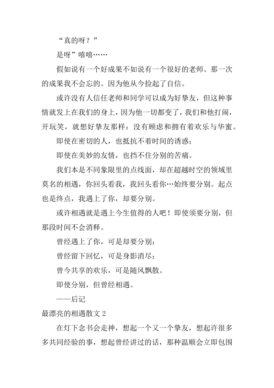 最美丽的相遇散文优质.docx_第2页