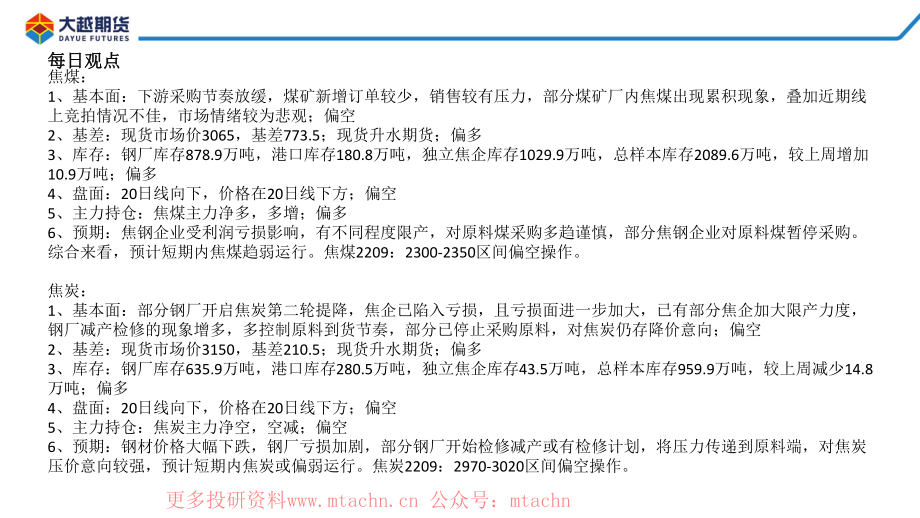 20220623-大越期货-焦煤焦炭早报.pdf_第2页