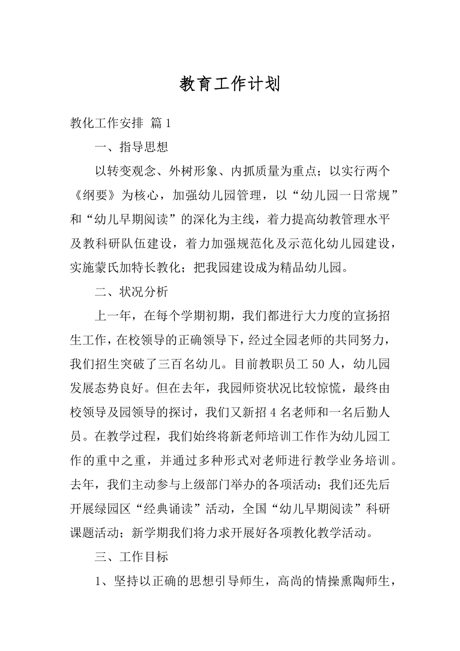 教育工作计划汇总.docx_第1页