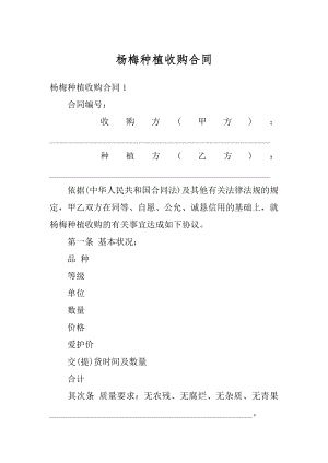 杨梅种植收购合同汇总.docx