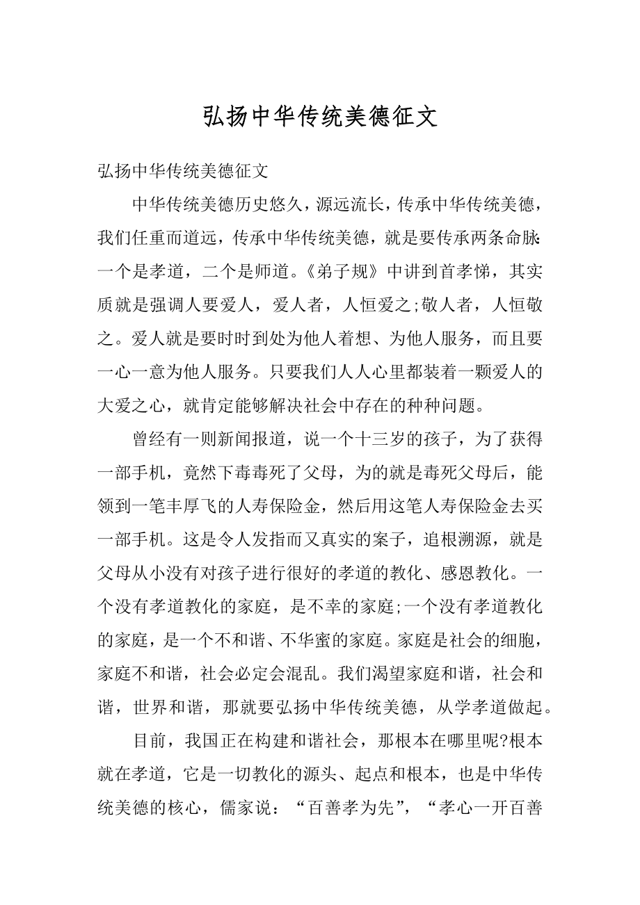 弘扬中华传统美德征文最新.docx_第1页