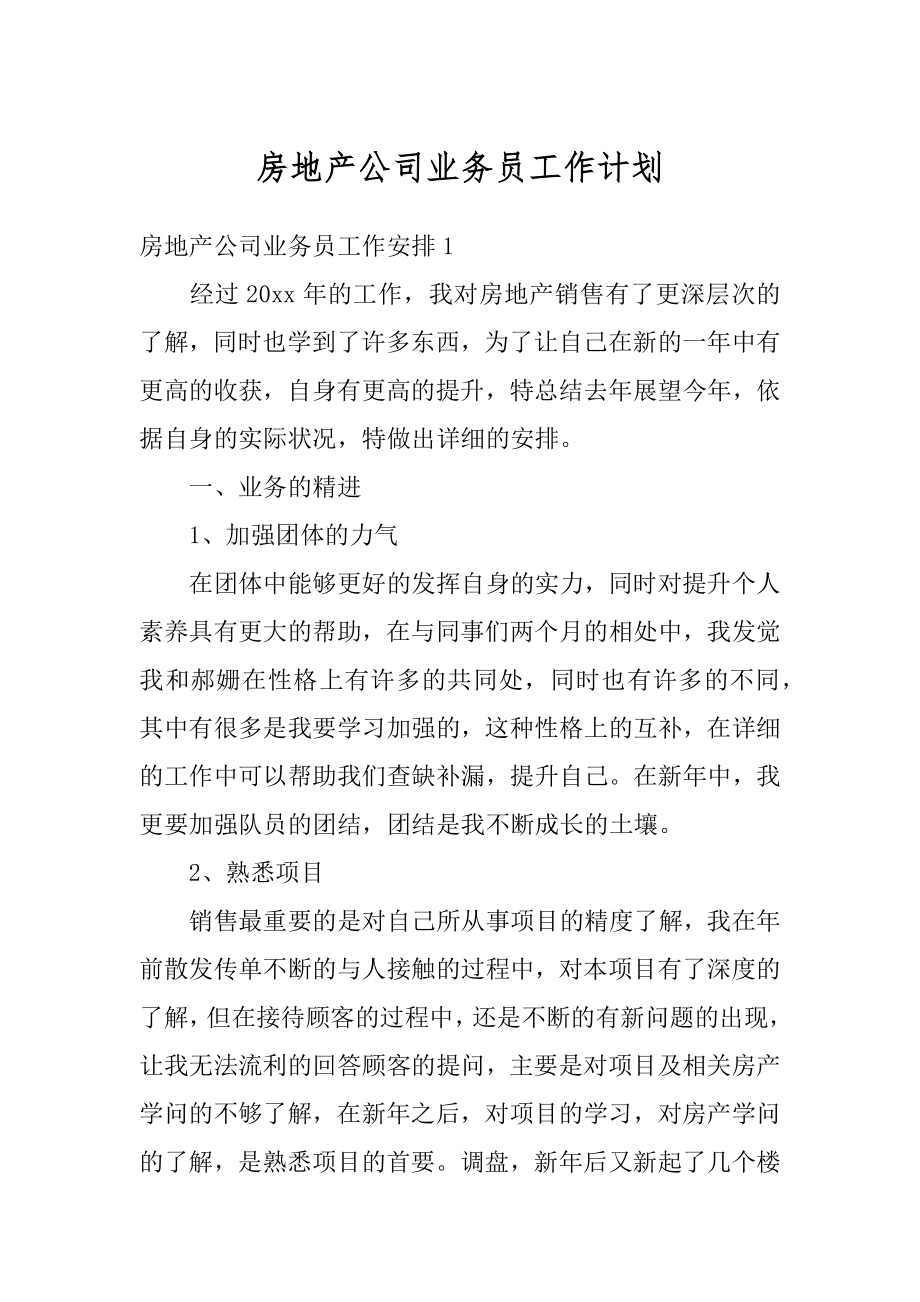 房地产公司业务员工作计划汇总.docx_第1页