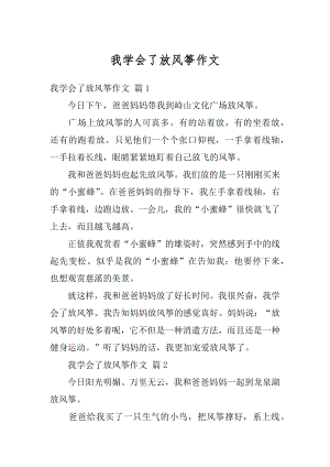 我学会了放风筝作文精编.docx