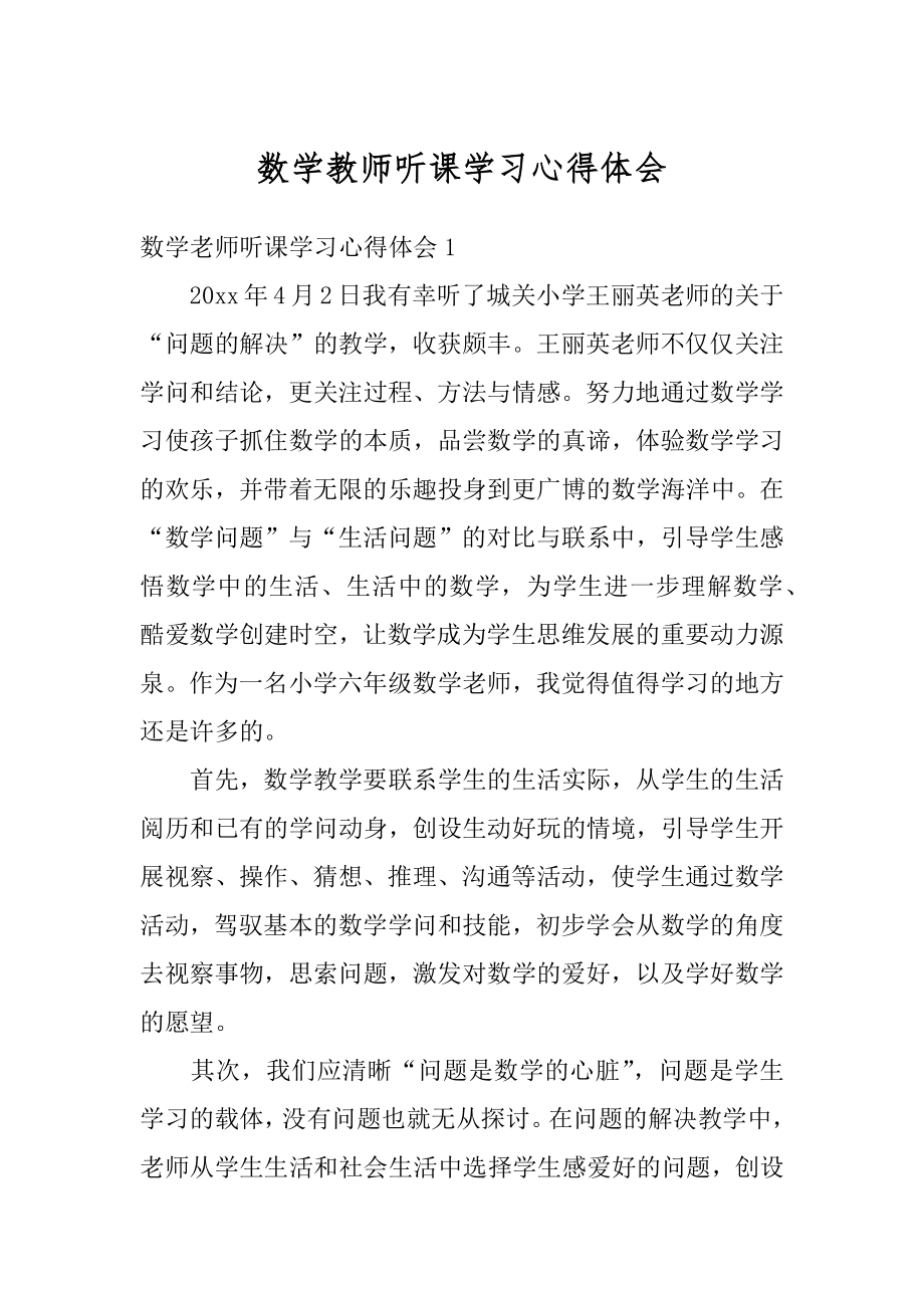 数学教师听课学习心得体会例文.docx_第1页