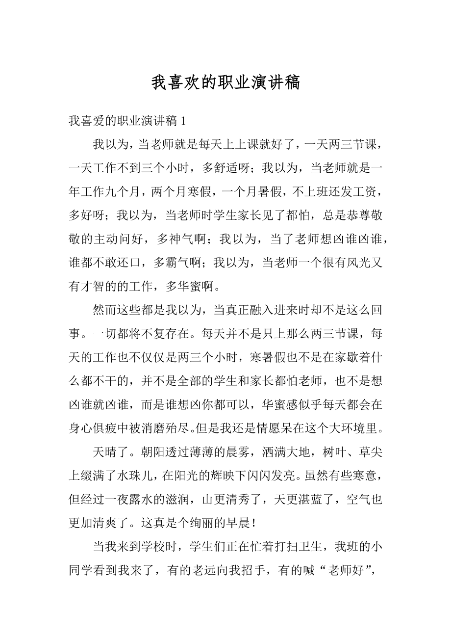 我喜欢的职业演讲稿范本.docx_第1页