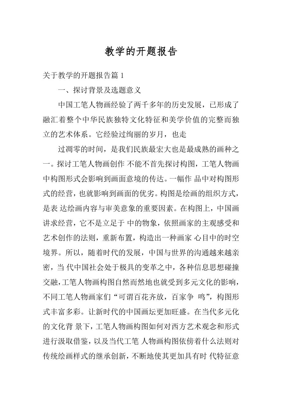 教学的开题报告精编.docx_第1页