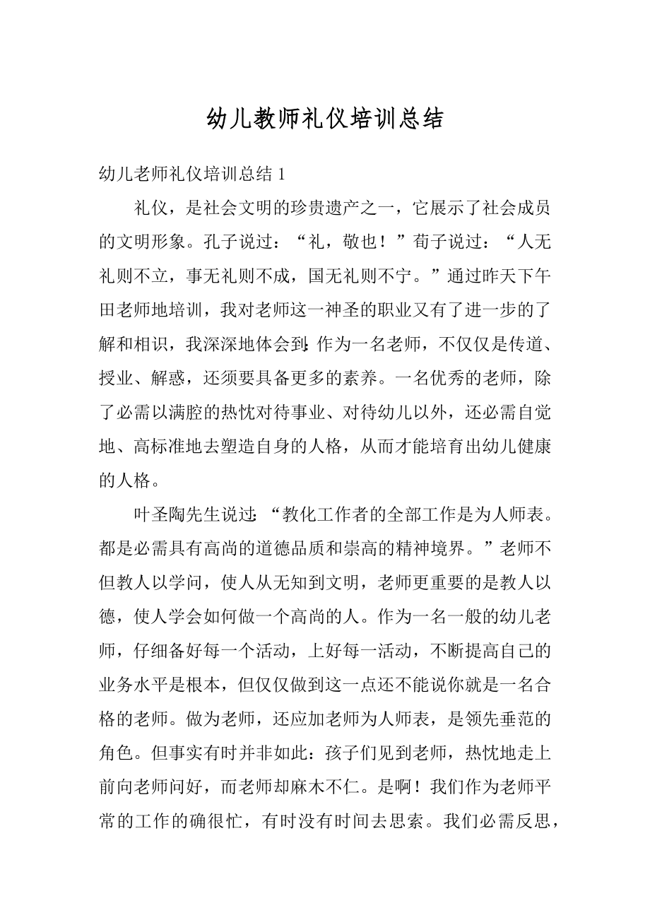 幼儿教师礼仪培训总结精选.docx_第1页