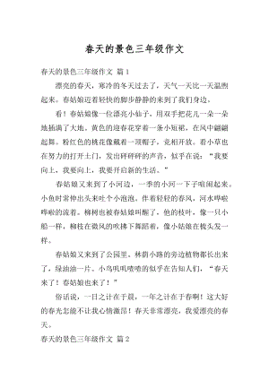 春天的景色三年级作文汇总.docx