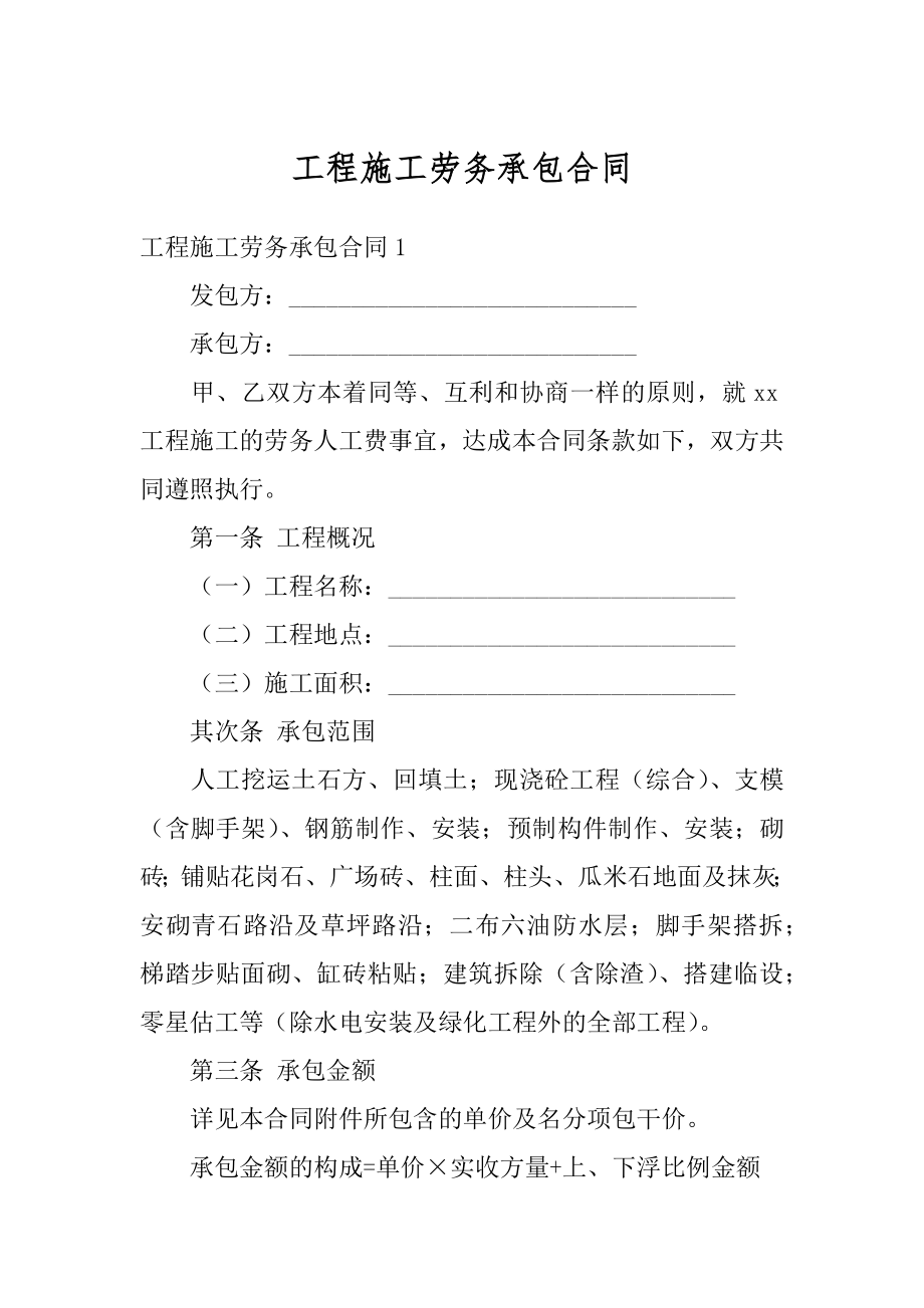 工程施工劳务承包合同精选.docx_第1页