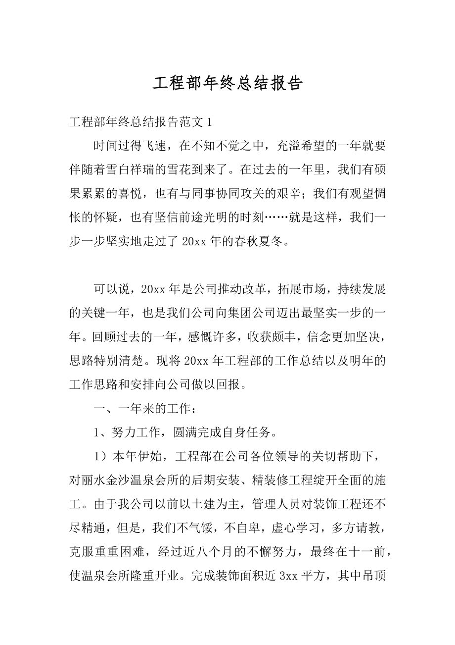 工程部年终总结报告精品.docx_第1页