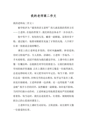 我的老师高二作文汇编.docx