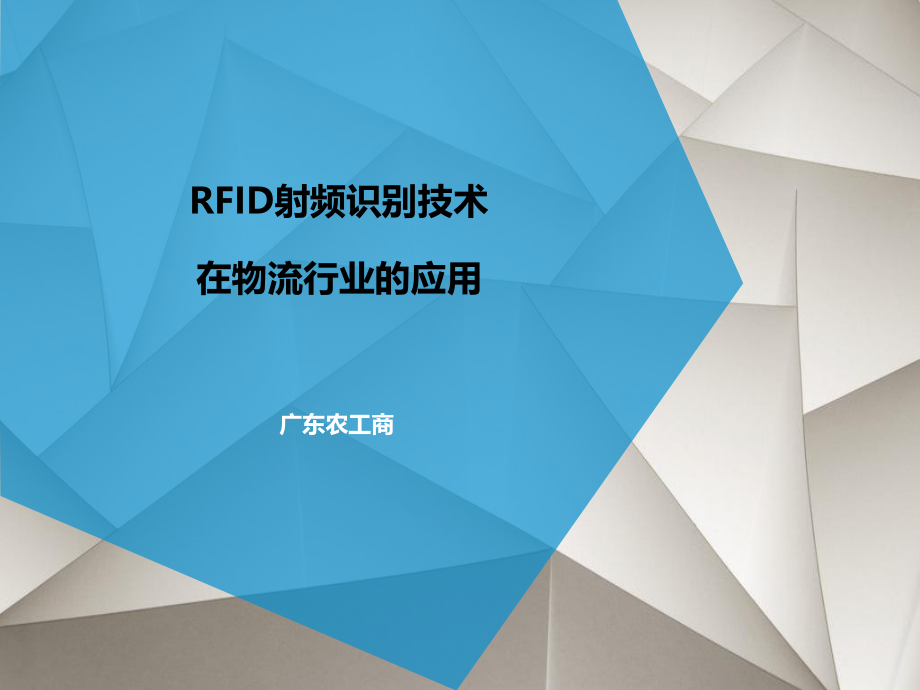 RFID技术在物流行业的应用ppt课件.ppt_第1页