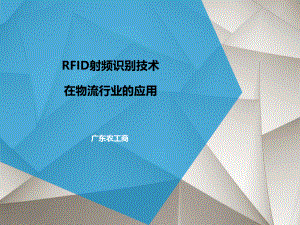 RFID技术在物流行业的应用ppt课件.ppt