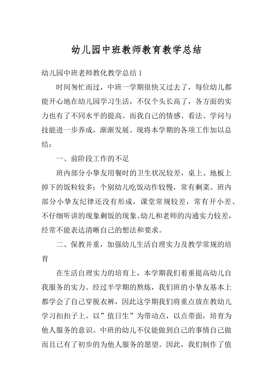 幼儿园中班教师教育教学总结精编.docx_第1页