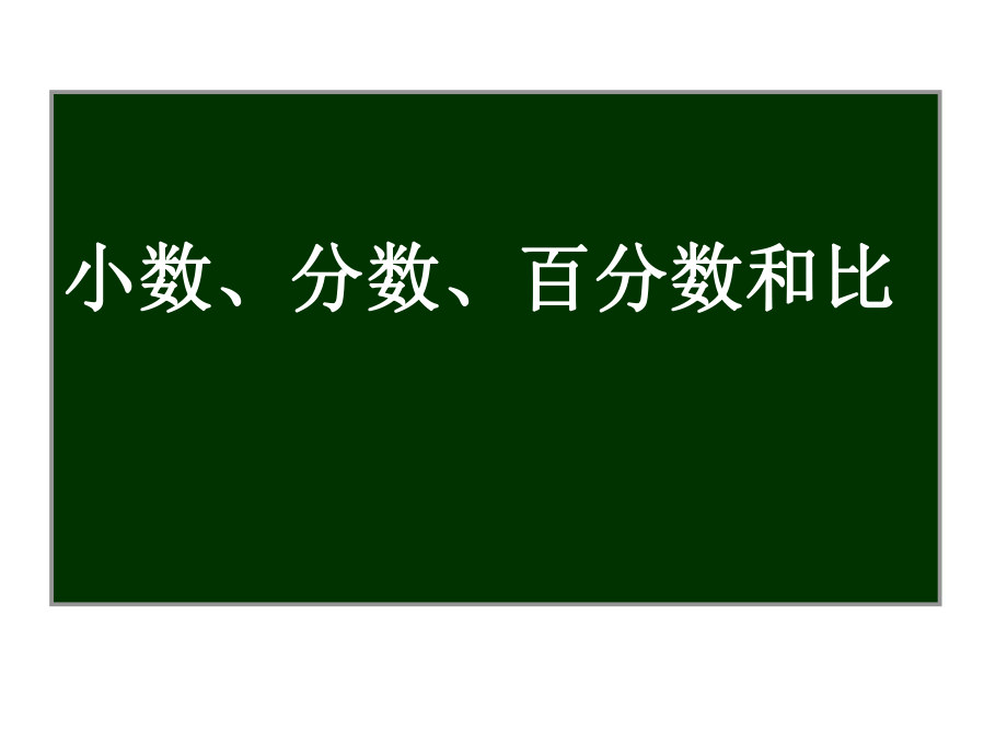 2014北师大版六年级数学下册总复习小数分数百分数和比ppt课件.ppt_第1页