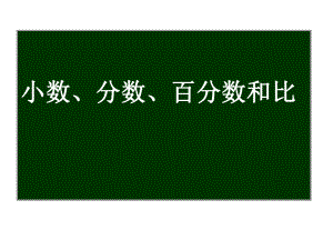 2014北师大版六年级数学下册总复习小数分数百分数和比ppt课件.ppt