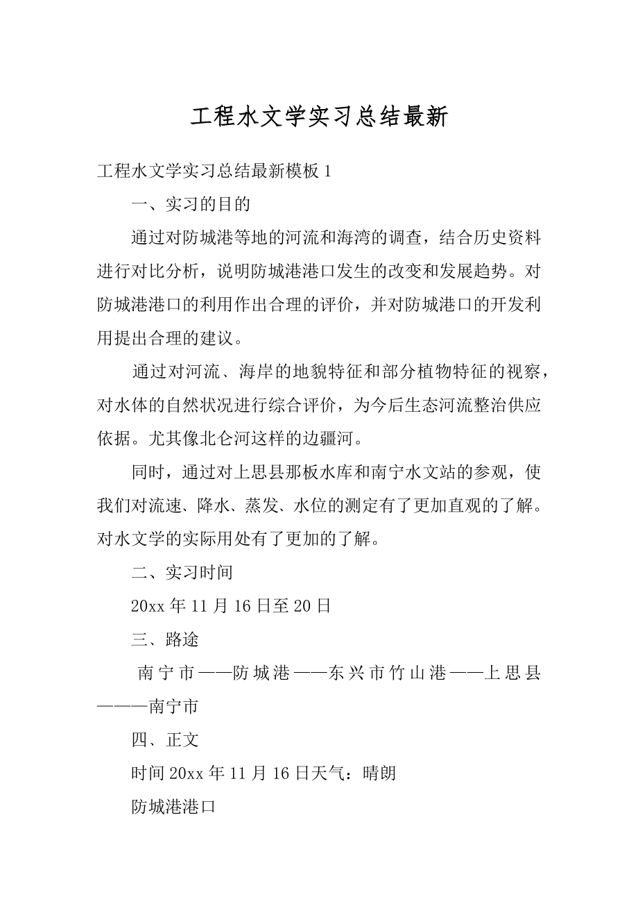 工程水文学实习总结最新例文.docx_第1页