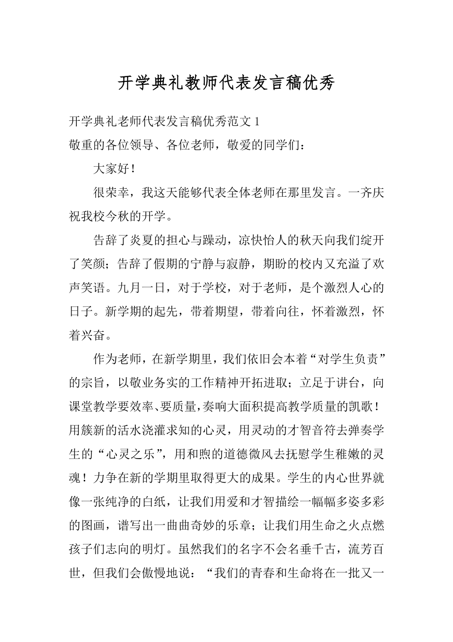 开学典礼教师代表发言稿优秀范例.docx_第1页